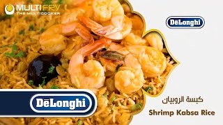 Shrimp Kabsa Recipe | Ramadan Recipes using Delonghi Multifry for healthy cooking