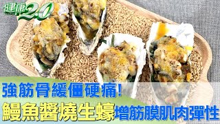 強筋骨緩僵硬痛! 鰻魚醬燒生蠔增筋膜肌肉彈性 健康2.0  @tvbshealth20