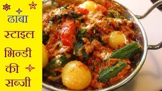 एक नए तरीके से बनाए भिंडी की सब्जी | Bhindi Masala | Bhindi do pyaaza