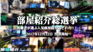 【部屋 総選挙】視聴者が選ぶ過去の人気部屋紹介はどれだ!? 【部屋紹介 総編集】