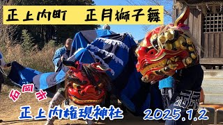 正上内町正月獅子舞2025【石岡市　正上内権現神社】