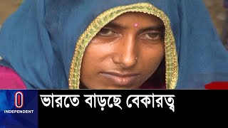 ভারতে ধনী দরিদ্রের বৈষম্য, নিরাপত্তাহীনতা পাল্লা দিয়ে বাড়ছে || #India