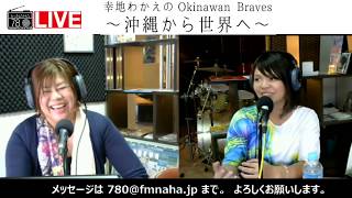 幸地わかえのOkinawan Braves ～沖縄から世界へ～　2019/11/06