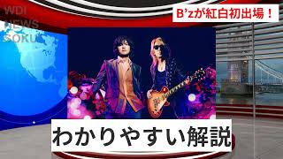 B’z、紅白初出場！朝ドラ主題歌イルミネーション披露の瞬間 | WDI SAISOKU NEWS #B’z #紅白歌合戦 #初出場 #イルミネーション #橋本環