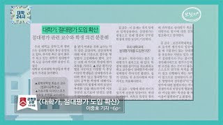 [브릿지TVㅣ대학24시] #24시초대석 강원대학교 이중호 기자 “대학가, 절대평가 도입 확산”