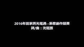 2016交大光電系歌競賽--沈冠辰