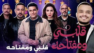 كل اللي عايز تعرفه عن مسلسل قلبي ومفتاحه ل  مي عز الدين آسر ياسين واشرف عبدالباقي 😍💜 رمضان ٢٠٢٥ 🌙