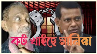 কট খাইছে মানিক্কা | সাবেক বিচারপতি সুপ্রিমকোর্ট | MY KINGDOM  | 2024