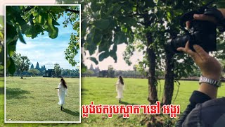 Beautiful angel for photoshoot in Angkor Wat | ប្លង់ស្អាតៗនៅប្រសាទអង្គរវត្ត