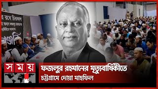 চট্টগ্রামে সিটি গ্রুপের প্রতিষ্ঠাতা ফজলুর রহমানের মৃত্যুবার্ষিকীতে দোয়া মাহফিল | Fazlur Rahman