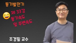 전기기기 - 33 동기속도 및 주변속도