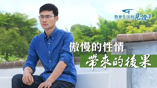 基督徒的經歷見證《傲慢的性情帶來的後果》