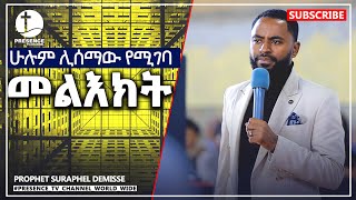 ሁሉም ሊሰማው የሚገባ.... || Prophet Suraphel Demissie  || PRESENCE #GospelMission