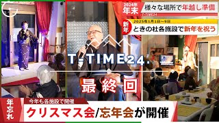 T-TIME24. 【最終回】2024年12月・2025年 新年のNEWSをお届け