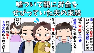 【修羅場】嘘ついて親にお金をせびっていた夫の末路