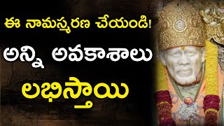 ఈ నామస్మరణ చేయండి! అన్ని అవకాశాలు లభిస్తాయి I Mantra for getting opprtunities I Sai Mantra