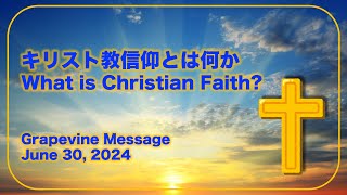 キリスト教信仰とは何か What is Christian Faith?