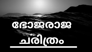 ഭോജരാജ ചരിത്രം||വിക്രമാദിത്യ മഹാരാജാവിന്റെ സിംഹാസനം കണ്ടെത്തിയ കഥ||