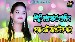 ফারজানা লাকী ৩টি সেরা গান | আঞ্চলিক গান | new ancholik song_ctg song_Sd Kamal Music 2022