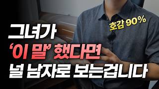 여자가 남자를 이성적으로 느낄 때 하는 말 5가지