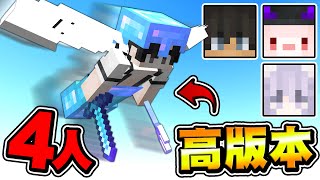 和三位頂尖實況主玩高版本PVP，你輸了就是PVP界的恥辱 !【全字幕】