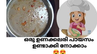 #mykitchen 15 മിനിറ്റിനുള്ളിൽ ഒരു ഉണക്കലരി പായസം ഉണ്ടാക്കിയാലോ😍😊🥰