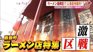 【熊本】ラーメン激戦区！？人気店を紹介【嘉島町／まちのPin！ポイント】