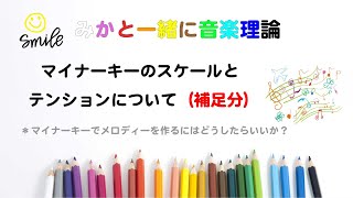 ＜音楽理論を一緒に学ぼう♪＞マイナーキーのスケールとテンションについて。の、「補足分」オンライン作曲講座