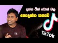 The Story of TikTok | Sri Lanka