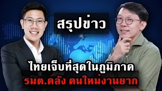 ดราม่าการเงิน | ยุโรปยับ ไทยหืดจับ ใครมาช่วงนี้ก็เหนื่อยทั้งนั้น