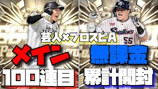 【芸人×プロスピA】メインB9＆TH100連目で奇跡は起きるか⁉無課金アカは勝負の累計開封‼パワヒだけでリアタイで神試合‼