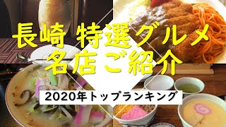 【長崎】オススメ特選グルメ紹介！ランチ・ディナー・カフェはここ！有名・発祥の店行ってみました！