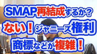 【ひろゆき】SMAP再結成するか？ない！ジャニーズ権利・商標などが複雑！「切り抜き」