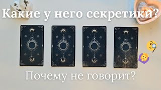 Какие у него секретики ❔️ Что он не договаривает и почему таро онлайн расклад таро