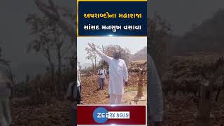 Viral Video : મતદારોને મણ મણની ગાળો સંભળાવતા સાંસદ મનસુખ વસાવાનો વીડિયો વાયરલ | #shorts