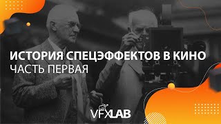 VFXLAB || ИCТОРИЯ СПЕЦЭФФЕКТОВ В КИНО: ЧАСТЬ ПЕРВАЯ