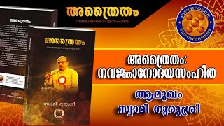 പ്രാണപ്രമോദം മൂന്ന് | ആമുഖം | ഭാഗം 04 | അത്രൈതം: നവജ്ഞാനോദയസംഹിത | സ്വാമി ഗുരുശ്രീ