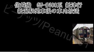 信越線　GVｰE400系　新津行　新潟駅発車後の車内放送