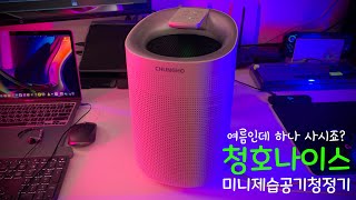 청호나이스 미니제습공기청정기 리뷰 - AD-01H505W