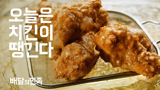 [Baedal Minjok] I’m craving chicken today (put your earphones on)