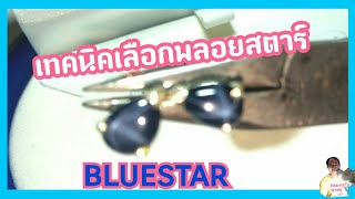 พลอยสตาร์ Blue Star วิธีเลือกพลอยสตาร์ วิธีดู องค์ประกอบพลอย.23 /MamaTu