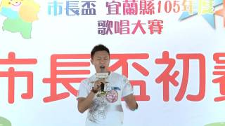 01 市長盃宜蘭縣105年度歌唱大賽  青年組1至25