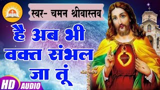 #Hai Ab Bhi Vakt Sambhal Ja Tu | है अब भी वक्त संभल जा तूं | Chaman Srivastava | #Worship Song 2022