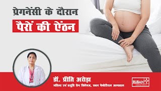 गर्भावस्था में पैर में ऐंठन | Leg Cramps In Pregnancy | Rog Nirog