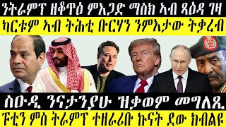 ዜናታት ትግርኛ     ትራምፕ ምስ ፑቲን ተራኺቡ / ካርቱም ሰላም ክትከውን ትቃረብ / ሲሲ ኣኼባ ሃገራት ዓረብ ጸዊዑ / ማስክ ተኣጊዱ