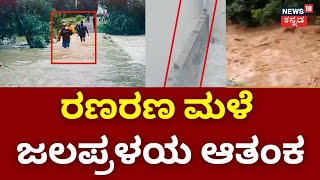 Karnataka Floods Effect | ಕರುನಾಡಲ್ಲಿ ವರುಣನ ‘ರೌದ್ರನರ್ತನ’ | Rains Effect