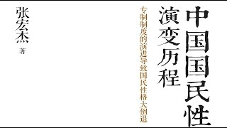 《中國國民性演變歷程》：專制制度的演進導致了國民性格的大倒退