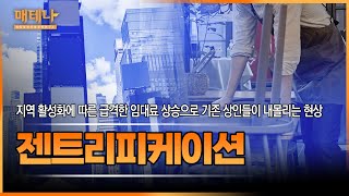 매경TEST 시사용어ㅣ'지역 활성화에 따른 급격한 임대료 상승으로 기존 상인들이 내몰리는 현상', 젠트리피케이션