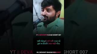 એકચુલી કુવા મા ઉતારીને વરત વાઢી લીધા || DEVAYAT KHAVAD SHORT 007|| IG || DEVAYAT KHAVAD REELS 007