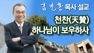 [저녁예배] 천찬(天贊) 하나님이 보우하사 2023/04/28